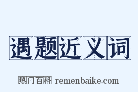 遇题近义词是什么意思的图片